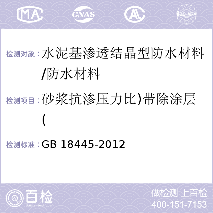 砂浆抗渗压力比)带除涂层( 水泥基渗透结晶型防水材料 /GB 18445-2012