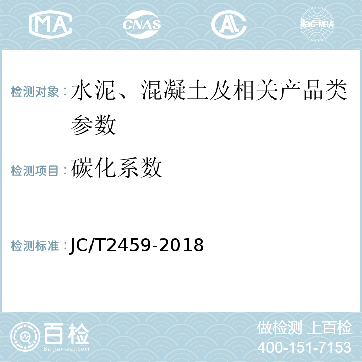 碳化系数 JC/T 2459-2018 陶粒泡沫混凝土