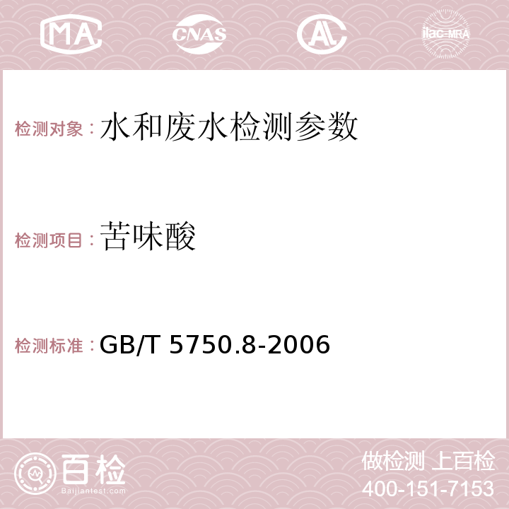 苦味酸 生活饮用水标准检验方法 有机物指标 (42.1 气相色谱法) GB/T 5750.8-2006