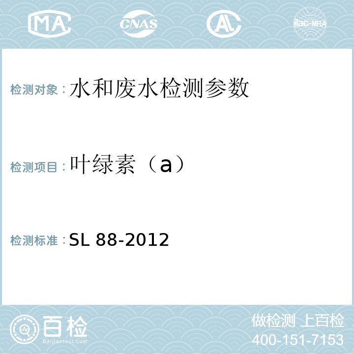 叶绿素（a） SL 88-2012 水质 叶绿素的测定 分光光度法