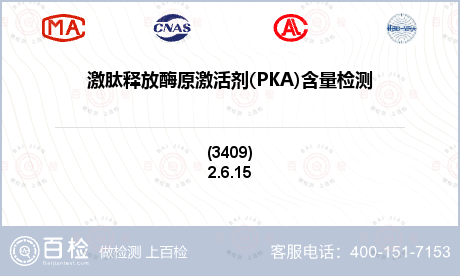 激肽释放酶原激活剂(PKA)含量检测