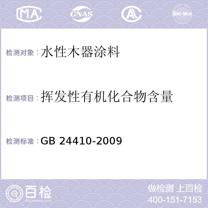 挥发性有机化合物含量 室内装饰装修材料 水性木器涂料中有害物质限量GB 24410-2009