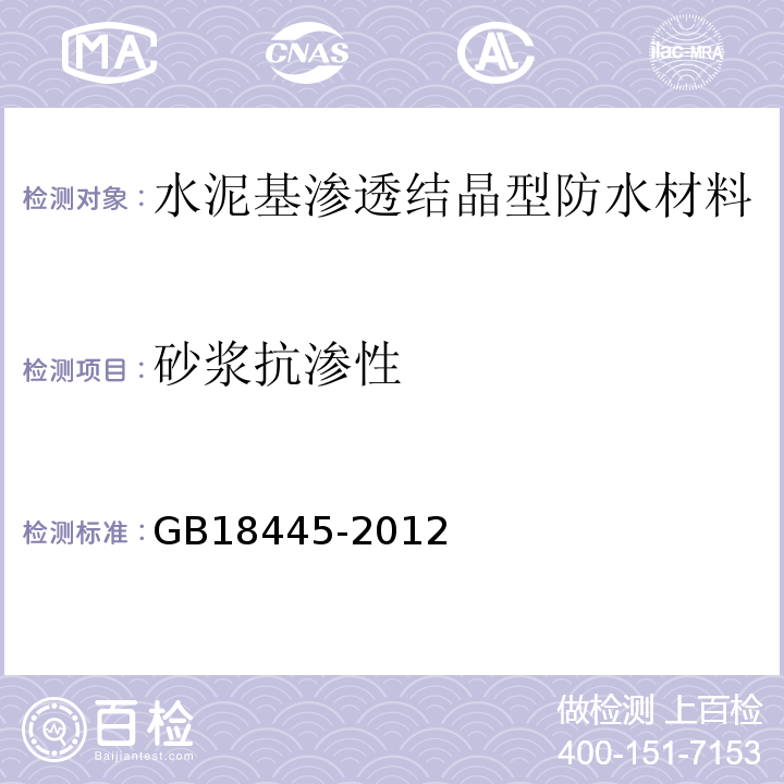 砂浆抗渗性 水泥基渗透结晶型防水材料 GB18445-2012