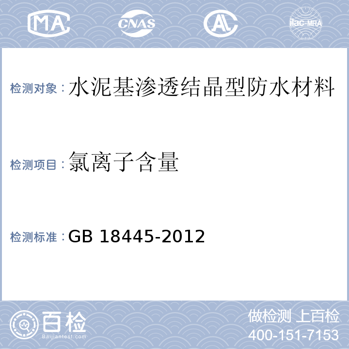 氯离子含量 水泥基渗透结晶型防水材料GB 18445-2012