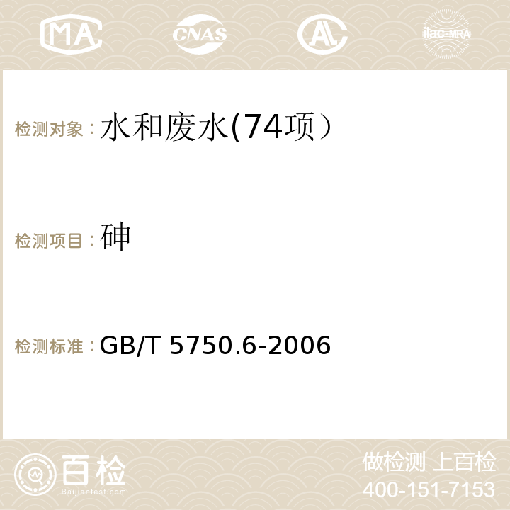 砷 生活饮用水标准检验方法 金属指标（6.2 砷 二乙氨基二硫代甲酸银分光光度法） GB/T 5750.6-2006