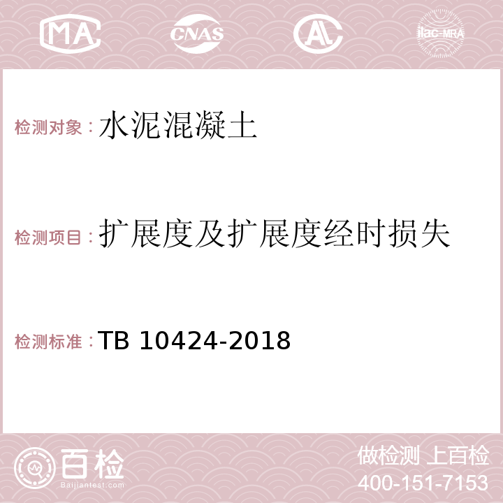 扩展度及扩展度经时损失 铁路混凝土工程施工质量验收标准 TB 10424-2018