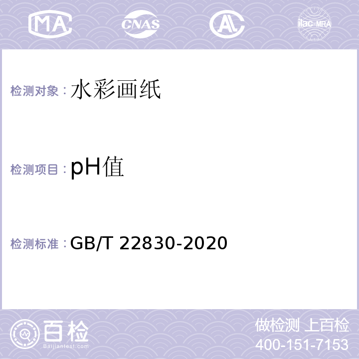 pH值 水彩画纸GB/T 22830-2020