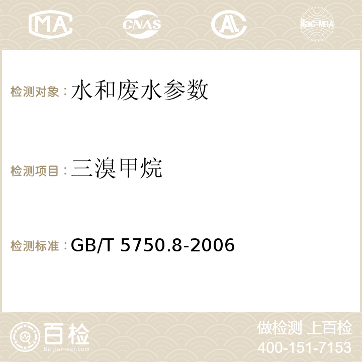 三溴甲烷 生活饮用水标准检验方法 有机物指标 GB/T 5750.8-2006（1.2毛细管柱气相色谱法）