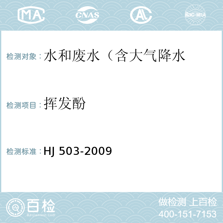 挥发酚 水质 挥发酚的测定 4-氨基安替比林分光光度法 HJ 503-2009仅做直接分光光度法