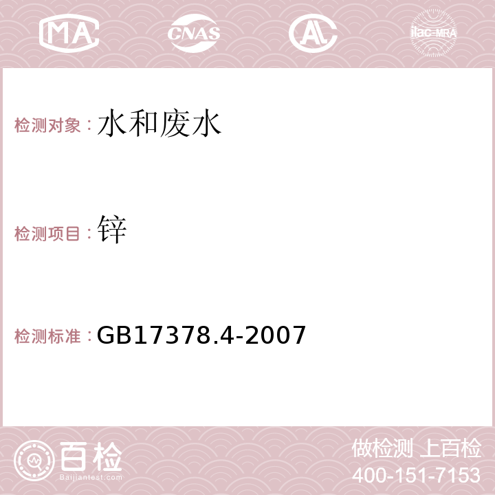 锌 火焰原子吸收分光光度法 海洋监测规范第4部分：海水分析 GB17378.4-2007（9.1）