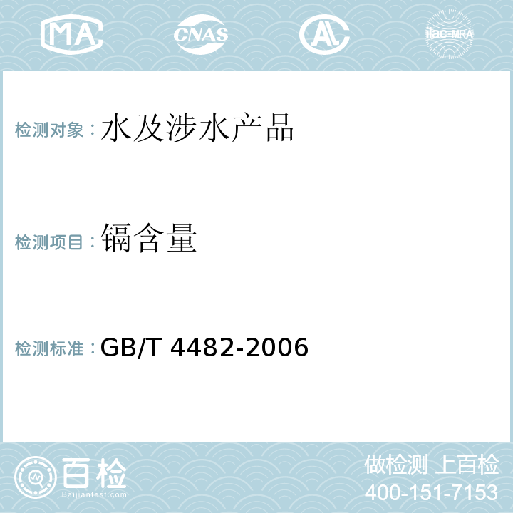 镉含量 水处理剂 氯化铁 GB/T 4482-2006