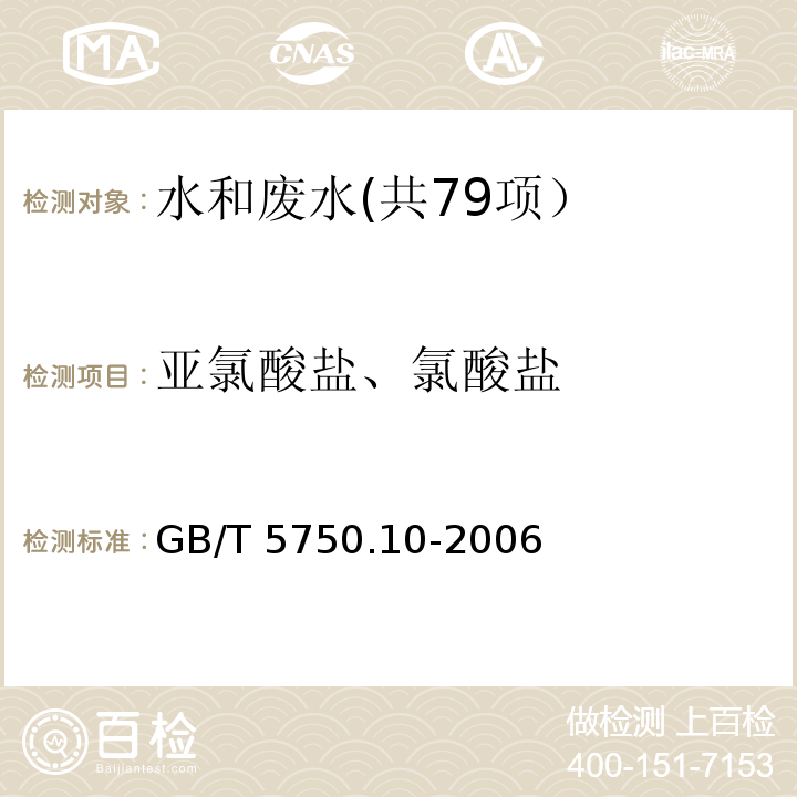 亚氯酸盐、氯酸盐 生活饮用水标准检验方法 消毒副产物指标 （13.1 碘量法）GB/T 5750.10-2006