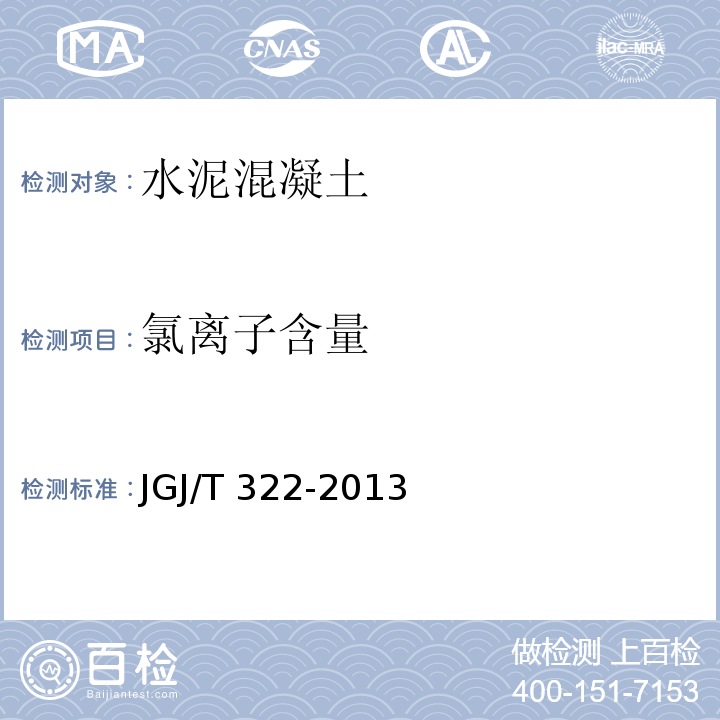 氯离子含量 混凝土中氯离子含量检测技术规程 JGJ/T 322-2013/附录A