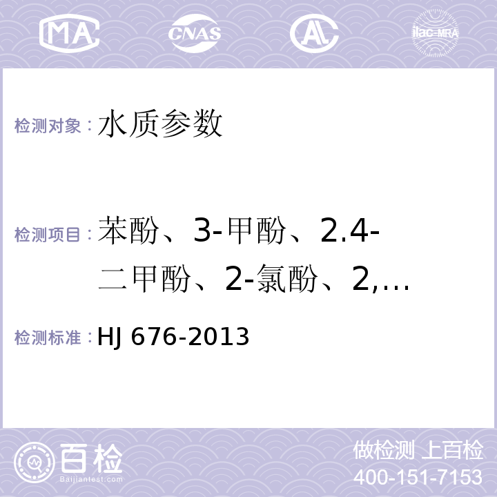 苯酚、3-甲酚、2.4-二甲酚、2-氯酚、2,4-二氯酚、、2,4,6-三氯苯酚、五氯酚、4-硝基酚、2,4-二硝基酚、4-氯酚 水质 酚类化合物的测定 液液萃取 气相色谱法 HJ 676-2013