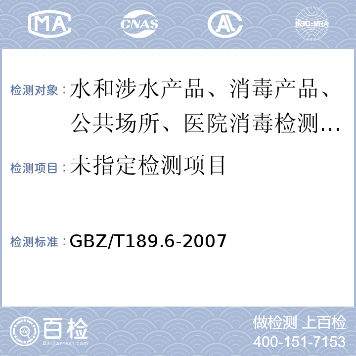 工作场所物理因素测定GBZ/T189.6-2007