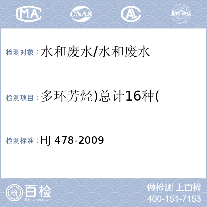 多环芳烃)总计16种( 水质 多环芳烃的测定 液液萃取和固相萃取 高效液相色谱法/HJ 478-2009