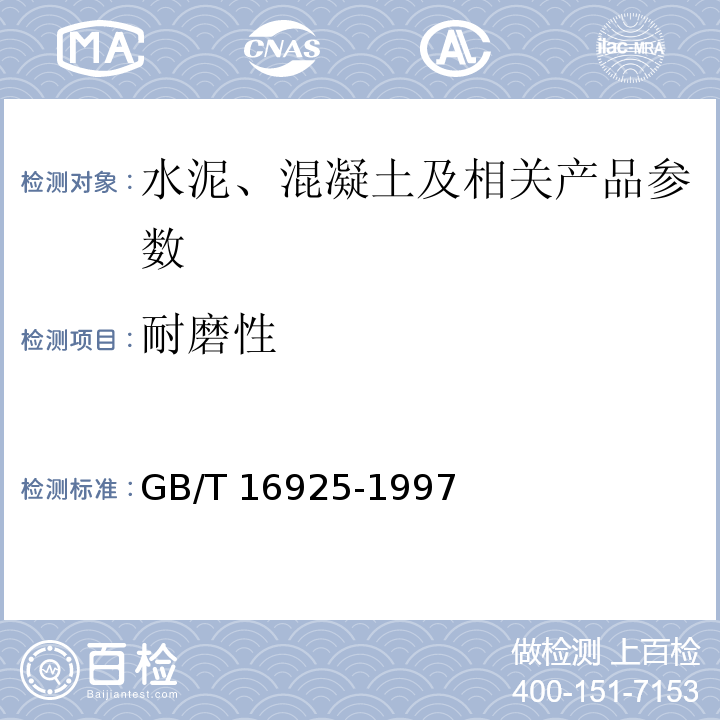 耐磨性 混凝土及其制品耐磨性试验方法 GB/T 16925-1997