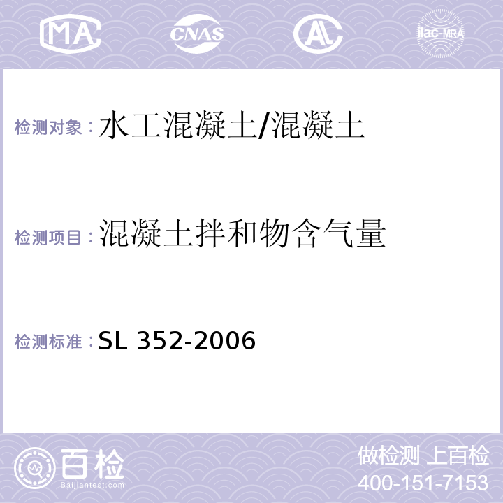 混凝土拌和物含气量 水工混凝土试验规程 /SL 352-2006