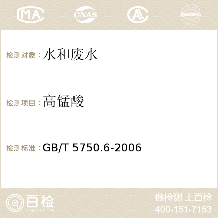 高锰酸 生活饮用水标准检验方法 金属指标 无火焰原子吸收分光光度法GB/T 5750.6-2006 （15.1）