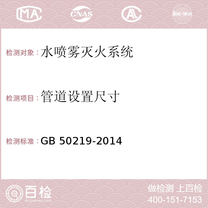 管道设置尺寸 GB 50219-2014 水喷雾灭火系统技术规范(附条文说明)