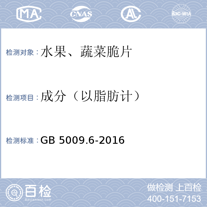 成分（以脂肪计） GB 5009.6-2016 食品安全国家标准 食品中脂肪的测定