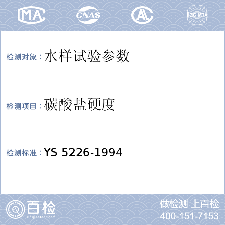 碳酸盐硬度 水质分析规程 YS 5226-1994