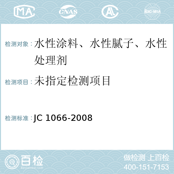 建筑防水涂料中有害物质限量 JC 1066-2008附录A