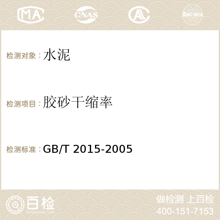 胶砂干缩率 GB/T 2015-2005 白色硅酸盐水泥