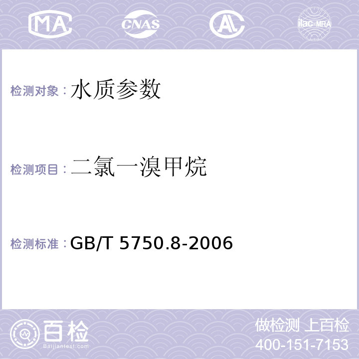 二氯一溴甲烷 生活饮用水标准检验方法 有机物指标 GB/T 5750.8-2006中1.2