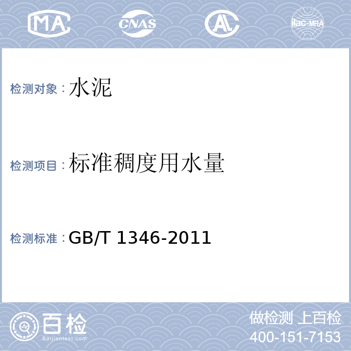 标准稠度用水量 水泥标稠、凝结时间、安定性检验方法 GB/T 1346-2011