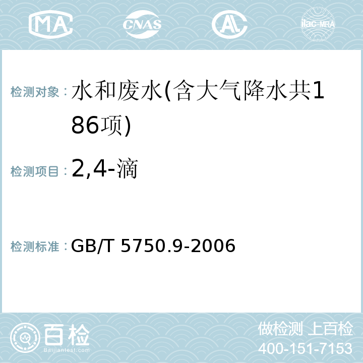 2,4-滴 生活饮用水标准检验方法 农药指标（12 2,4-滴 气相色谱法） GB/T 5750.9-2006