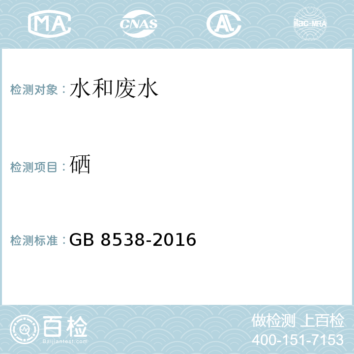 硒 *食品安全国家标准 饮用天然矿泉水检验方法