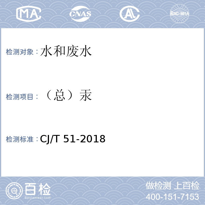 （总）汞 城镇污水水质标准检验方法（41.2 原子荧光光谱法）CJ/T 51-2018