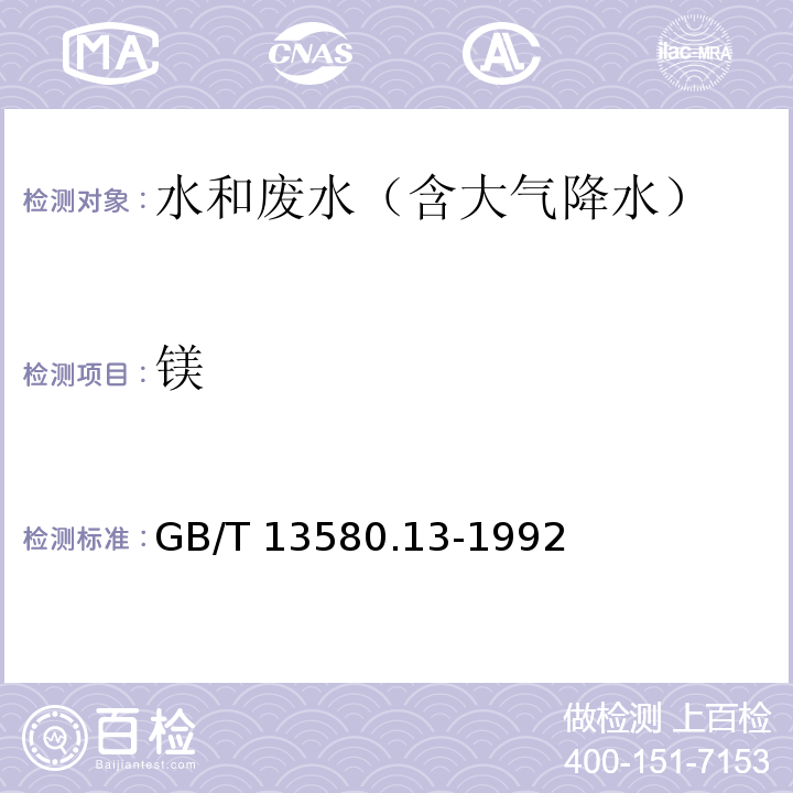 镁 大气降水中钙镁的测定 原子吸收分光光度法GB/T 13580.13-1992