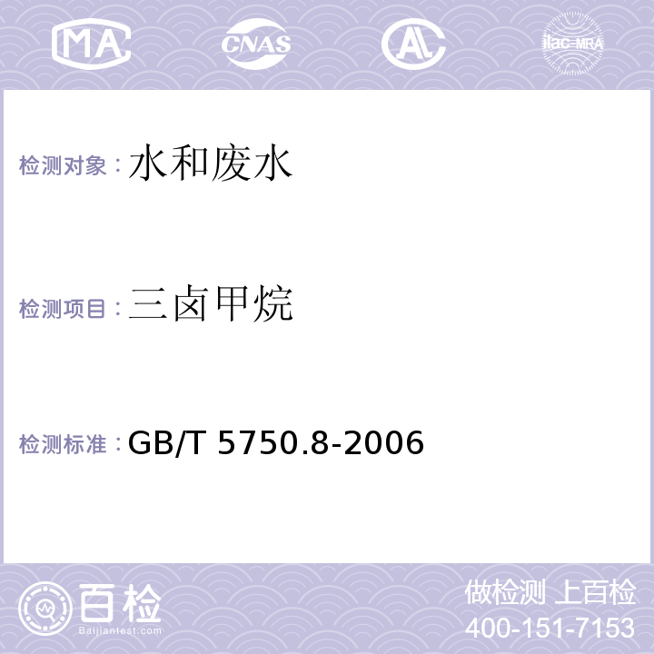 三卤甲烷 生活饮用水标准检验方法 有机物指标 附录A 吹脱捕集/气相色谱－质谱法测定挥发性有机化合物GB/T 5750.8-2006