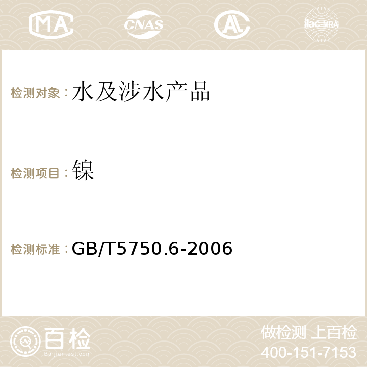 镍 生活饮用水标准检验方法金属指标GB/T5750.6-2006（1.5）
