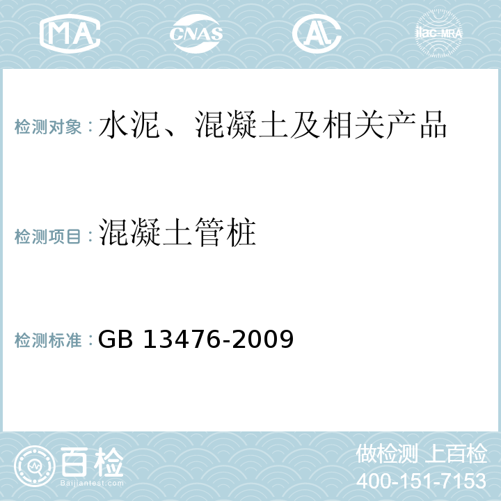 混凝土管桩 GB/T 13476-2009 【强改推】先张法预应力混凝土管桩(包含修改单1号)