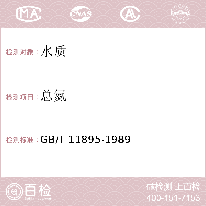 总氮 GB/T 11895-1989 水质 苯并(α)芘的测定 乙酰化滤纸层析荧光分光光度法