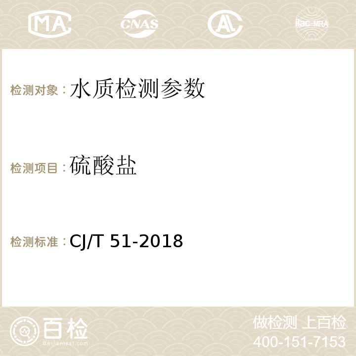 硫酸盐 城镇污水水质标准检验方法 （19.1 重量法、19.2 铬酸钡容量法、19.3 离子色谱法）CJ/T 51-2018