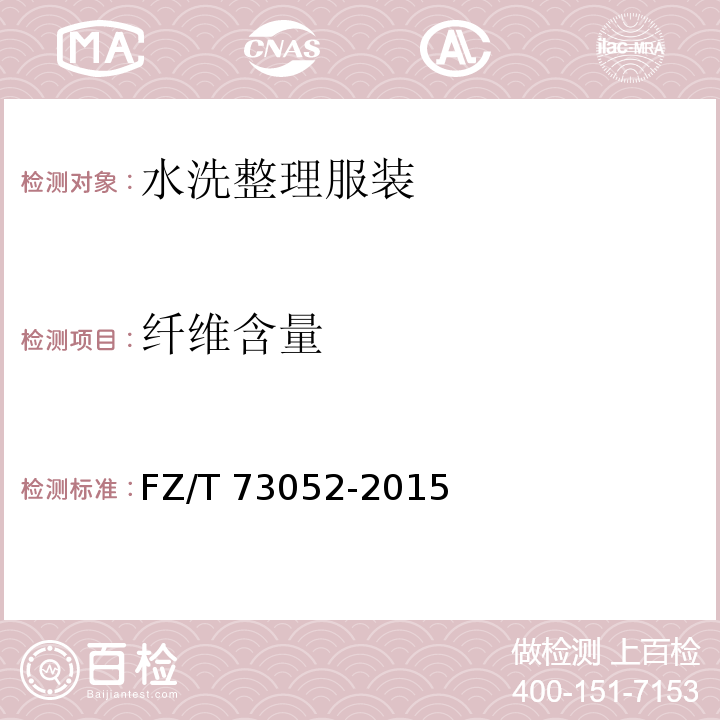 纤维含量 水洗整理针织服装FZ/T 73052-2015