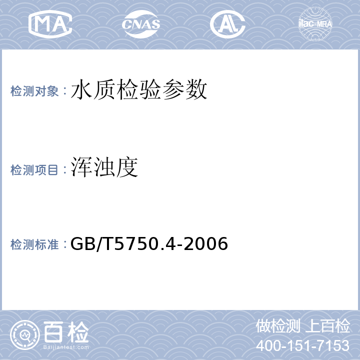 渾濁度 散射法-福爾馬肼標(biāo)準(zhǔn) 生活飲用水標(biāo)準(zhǔn)檢驗(yàn)方法 感官性狀和物理指標(biāo) （GB/T5750.4-2006）(2.1)