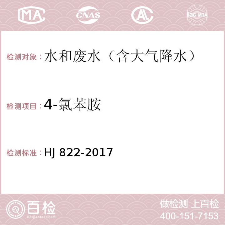 4-氯苯胺 水质 苯胺类化合物的测定 气相色谱质谱法HJ 822-2017