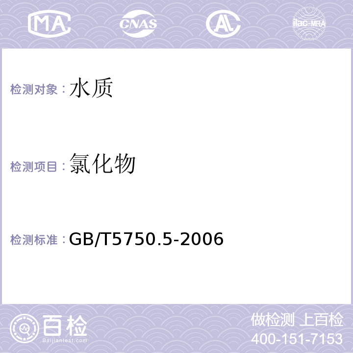 氯化物 生活饮用水标准检验方法 无机非金属指标GB/T5750.5-2006