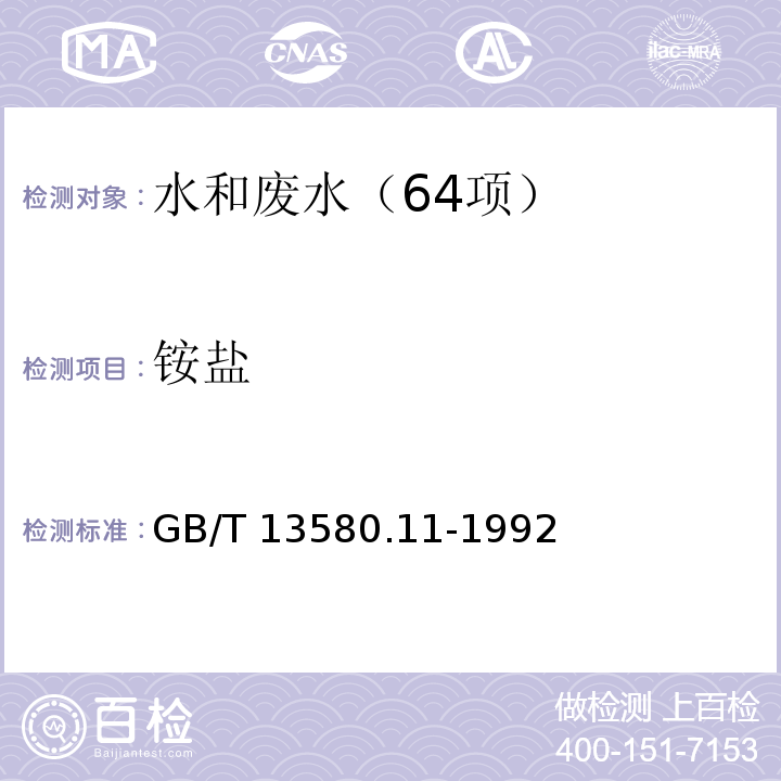 铵盐 大气降水中铵盐的测定（纳氏试剂光度法）GB/T 13580.11-1992