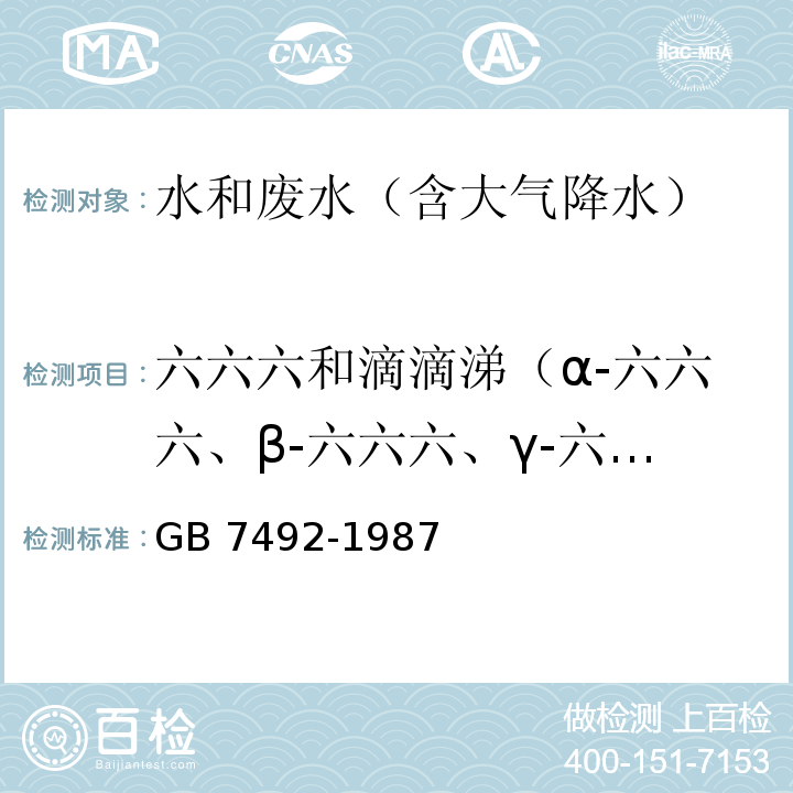 六六六和滴滴涕（α-六六六、β-六六六、γ-六六六、δ-六六六、p,p'-DDE、p,p'-DDD、o,p'-DDT、p,p'-DDT） 水质 六六六、滴滴涕的测定 气相色谱法GB 7492-1987