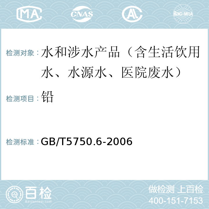 铅 生活饮用水标准检验方法金属指标GB/T5750.6-2006