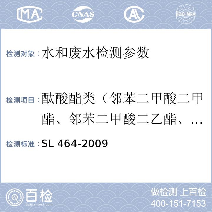 酞酸酯类（邻苯二甲酸二甲酯、邻苯二甲酸二乙酯、邻苯二甲酸二正丁酯、邻苯二甲酸丁酯苄酯、邻苯二甲酸二(2-乙基已基)酯、邻苯二甲酸二正辛酯） SL 464-2009 气相色谱法测定水中酞酸酯类化合物