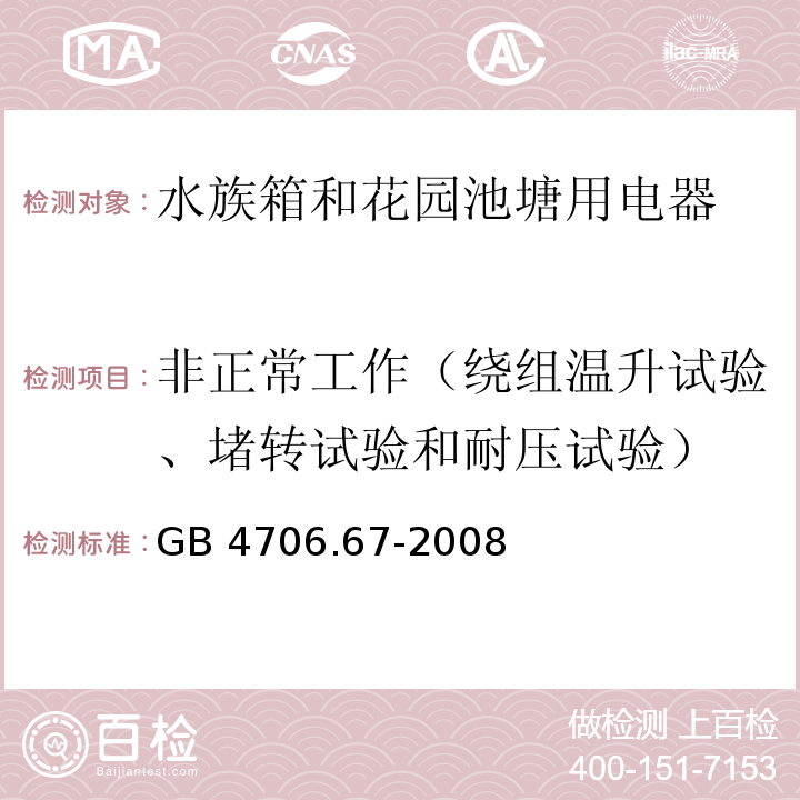 非正常工作（绕组温升试验、堵转试验和耐压试验） 家用和类似用途电器的安全 水族箱和花园池塘用电器的特殊要求GB 4706.67-2008