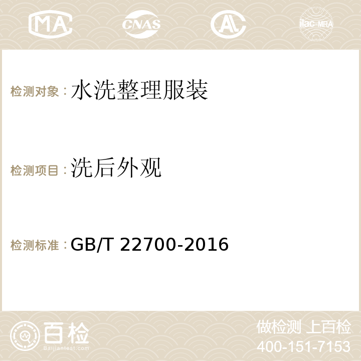 洗后外观 水洗整理服装 GB/T 22700-2016（5.4.4）