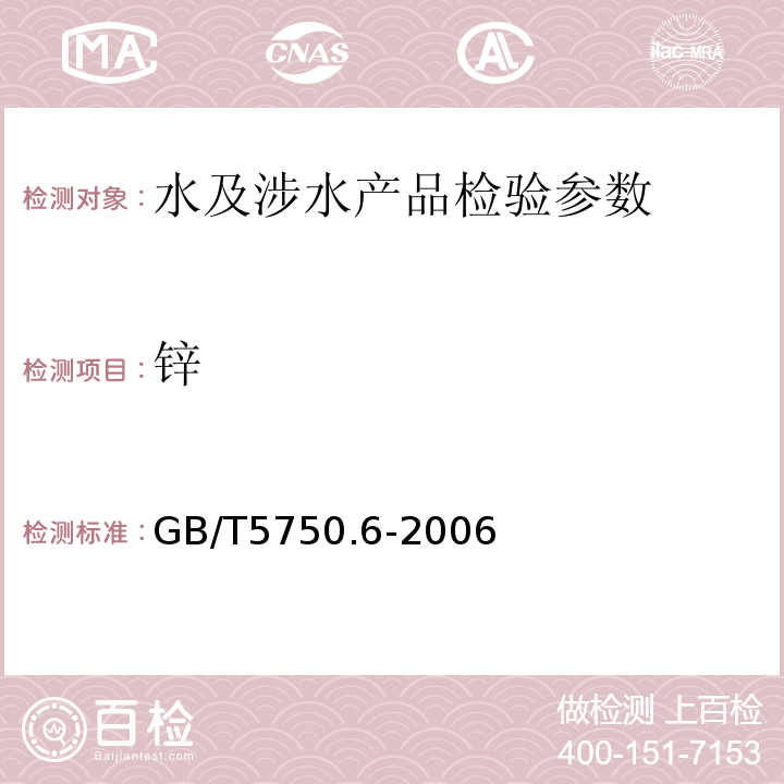 鋅 生活飲用水標(biāo)準(zhǔn)檢驗(yàn)方法 GB/T5750.6-2006